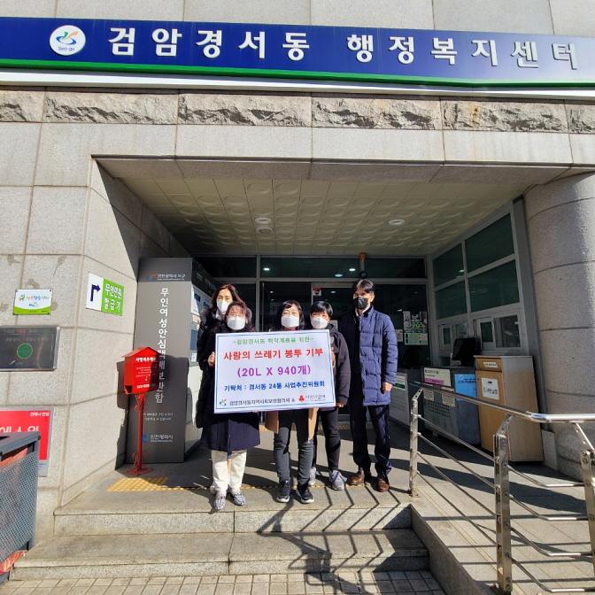 8경서동_24통_사업추진위,_저소득층_쓰레기봉투_나눔_앞장_.jpg 이미지