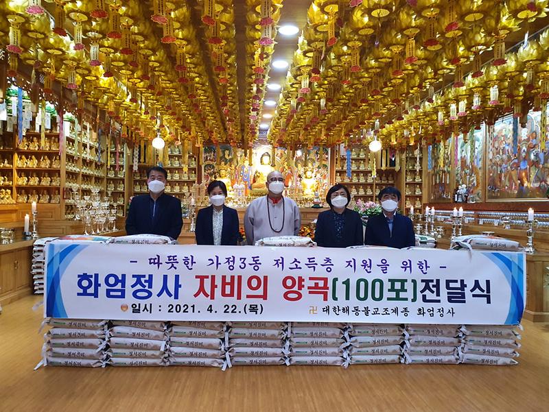 8화엄정사,_‘지역_상생’_위해_나눔의_쌀_100포_기부_.jpg 이미지