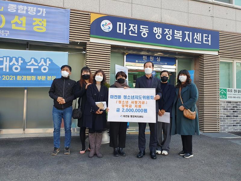 8마전동_청소년지도위원회,_‘청소년_사랑기금’_200만원_전달_.jpg 이미지