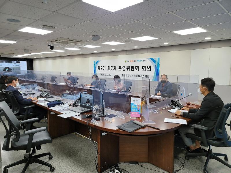 8서구_지속가능발전협의회,_제9기_제7차_운영위원_회의_.jpg 이미지
