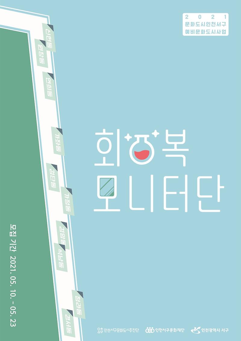 8서구문화도시추진단,_‘회복모니터링단’_참여자_모집_.jpg 이미지