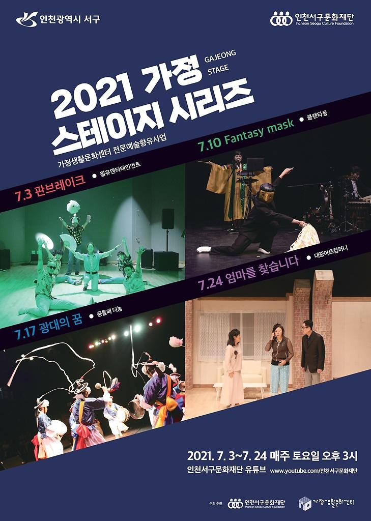 8서구문화재단_가정생활문화센터,_온라인_공연_‘가정스테이지_시리즈’_.jpg 이미지