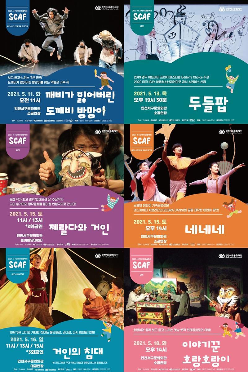 8서구문화재단,_제2회_서구어린이예술축제(SCAF)_개최__(1).jpg 이미지