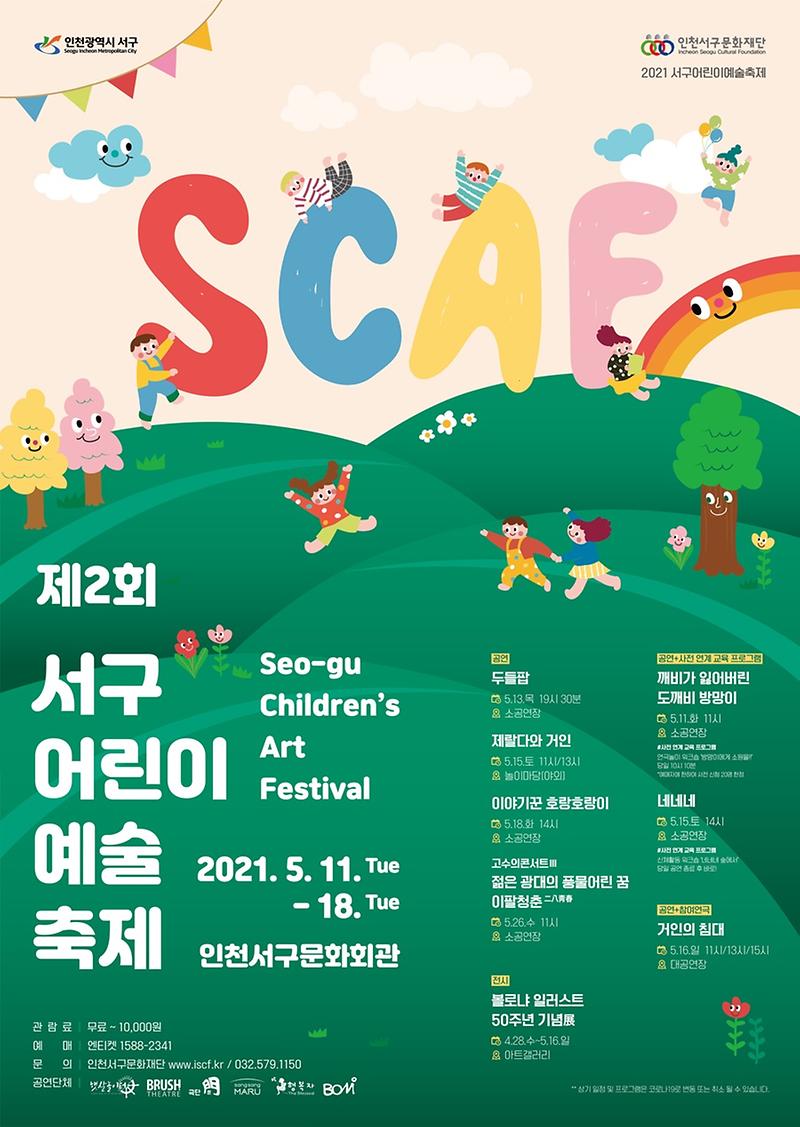 8서구문화재단,_제2회_서구어린이예술축제(SCAF)_개최__(2).jpg 이미지