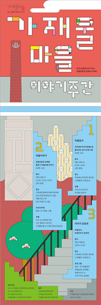 9가재울마을_이야기,_한번_들어_보실래요_.png 이미지