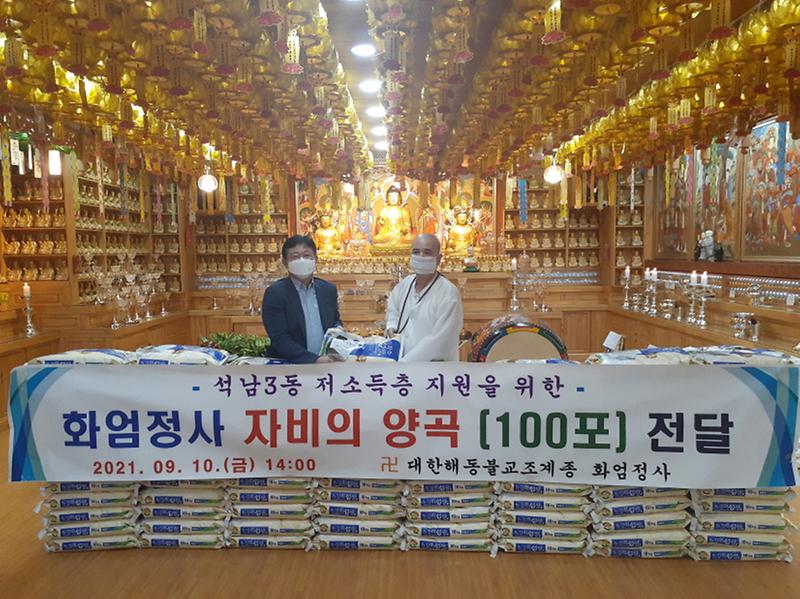 9화엄정사,_석남3동에_자비(慈悲)의_양곡_100포_전달_.jpg 이미지
