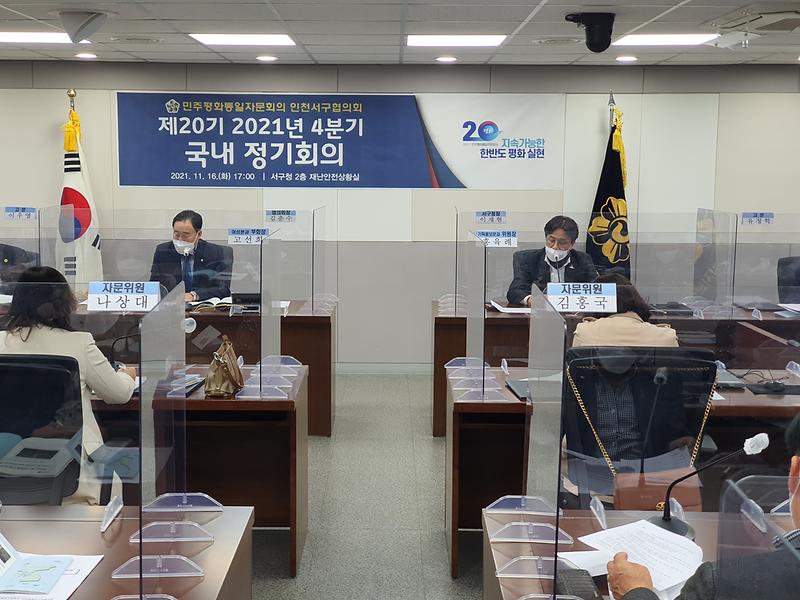 9민주평통_서구협의회,_2021년_4분기_국내_정기회의_개최_.jpg 이미지