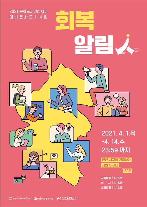 9서구문화도시추진단과_함께_할_‘회복알림人’_모여라!_.jpg 이미지