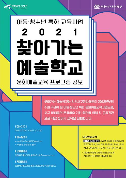 9서구문화재단,_‘찾아가는_예술학교’_참여_프로그램_공모_.jpg 이미지