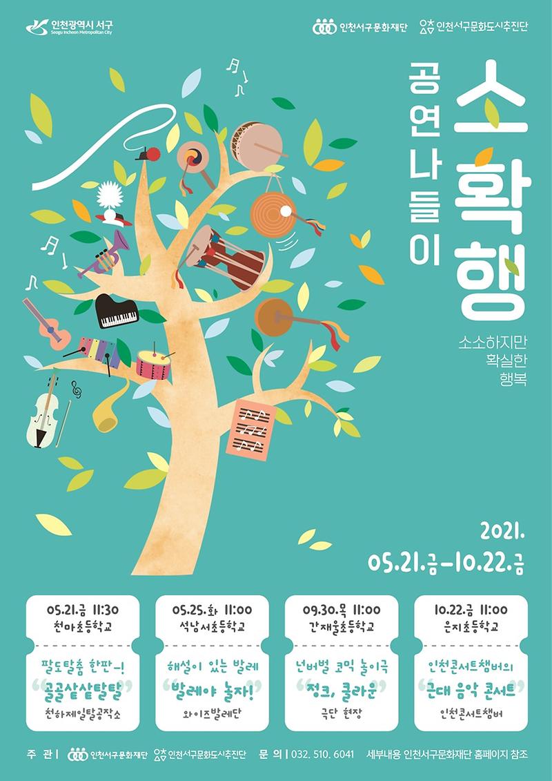 9서구문화재단,_어린이를_위한_‘2021_소확행_공연나들이’_.jpg 이미지