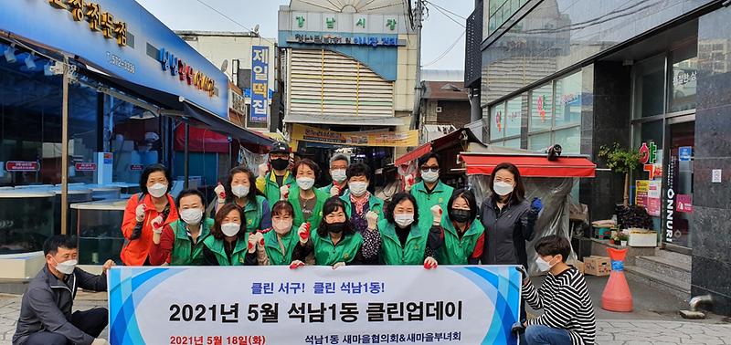 9석남1동,_새마을단체와_‘클린업데이’_대청소__(1).jpg 이미지
