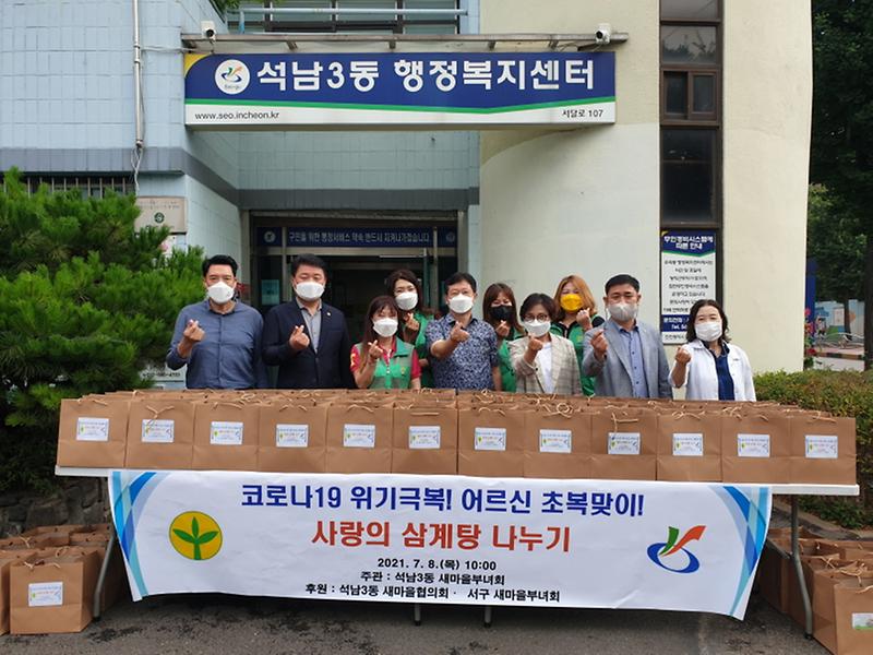 9석남3동_새마을부녀회,_이웃사랑_달여낸_삼계탕_나눔_.jpg 이미지