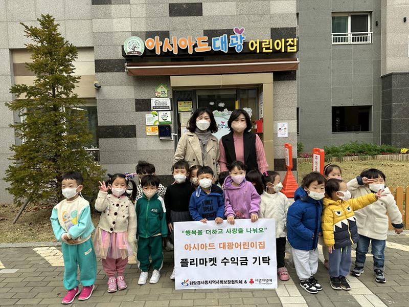 10아시아드대광_어린이집,_‘플리마켓’_수익금_검암경서동에_전달_.jpg 이미지