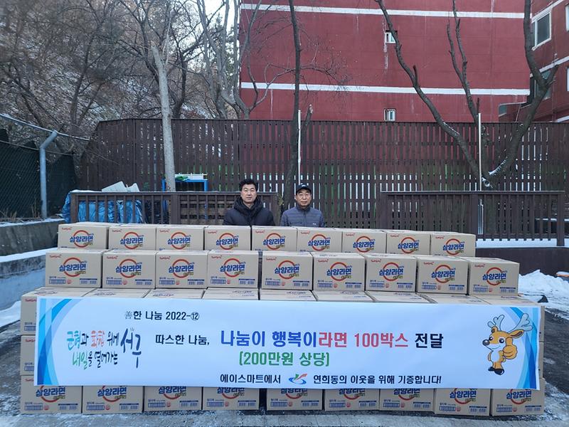 10에이스마트,_연희동에_온정의_라면_100박스_전달_.jpg 이미지