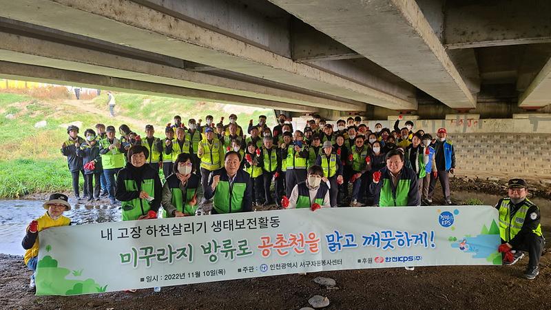 11서구자원봉사센터,_한전KPS(주)서인천사업처와_내_고장_하천_살리기__(1).jpg 이미지