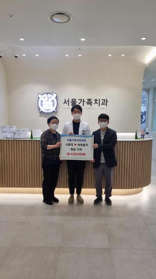11서울가족치과의원,_가정1동·신현원창동에_이웃돕기_성금_400만원_기부.jpg 이미지