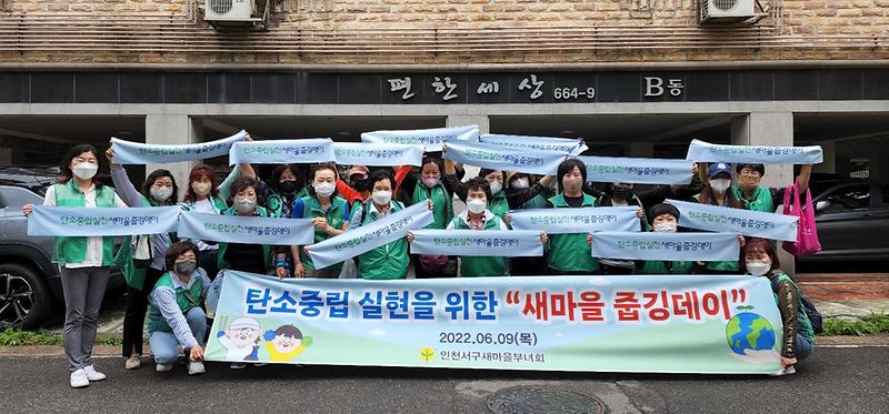 12서구_새마을부녀회,_탄소중립_실천_‘새마을_줍깅_데이’__(1).jpg 이미지