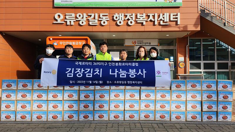 13인천봉화_로타리클럽,_사랑의_김장김치_나눔.jpg 이미지