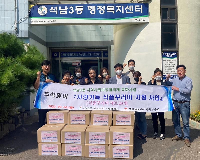 14석남3동_지역사회보장협의체,_추석맞이_‘사랑가득_식품꾸러미’_지원_.jpg 이미지