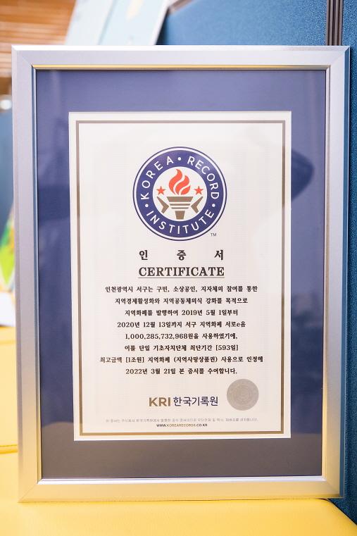 1_593일간_1조_사용....지역화폐_‘서로e음’,_한국기록원_공식_인증__(1).jpg 이미지