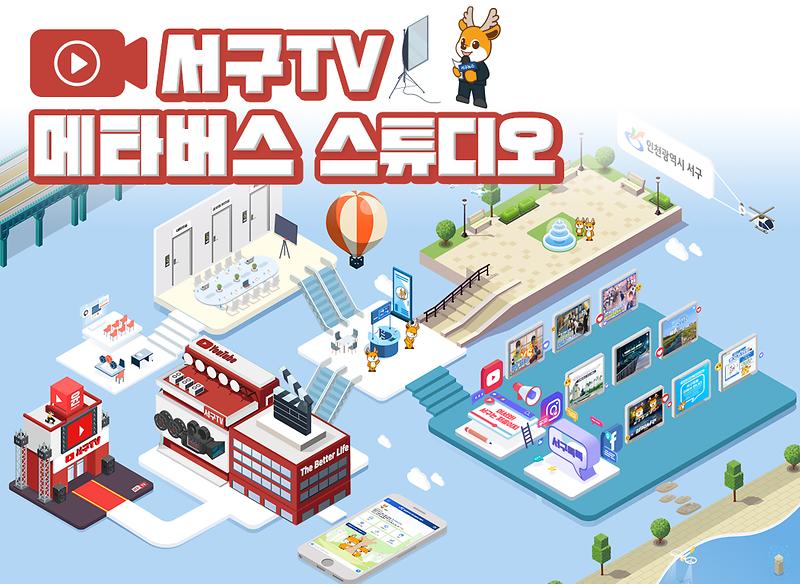 1“가상공간_속_서구_대표_방송국”,_‘서구TV_메타버스_스튜디오’_오픈.jpg 이미지