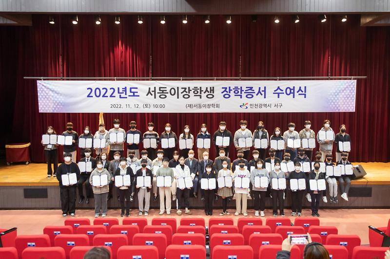 1서구,_2022년도_서동이장학회_장학증서_수여식_개최1.jpg 이미지