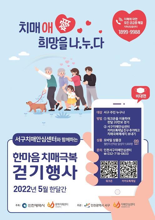 1서구,_“걸으며_치매예방+치매인식개선_함께해요!”__(2).jpg 이미지