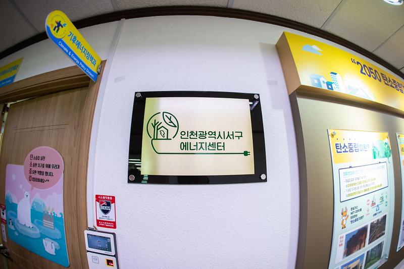 1서구,_‘인천_최초’_주민주도형_에너지센터_개소__(3).jpg 이미지