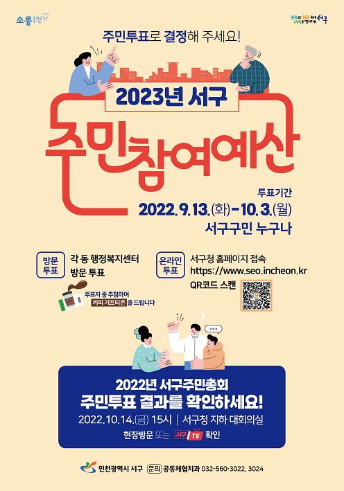 1서구,_‘주민참여예산_사업’_선정_위해_3주간_주민투표_.jpg 이미지