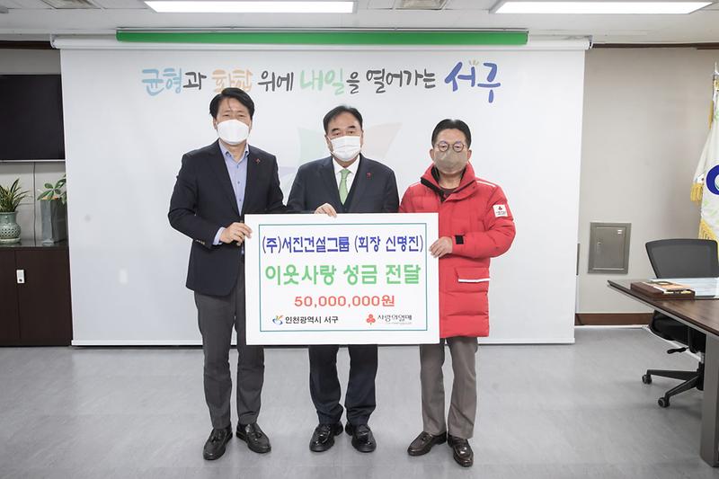 2(주)서진건설그룹,_서구에_이웃돕기_성금_5천만_원_‘쾌척’__(1).jpg 이미지
