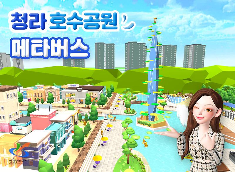 2‘청라호수공원을_메타버스에서’···“메타버스로_바캉스_떠나요~”_.jpg 이미지