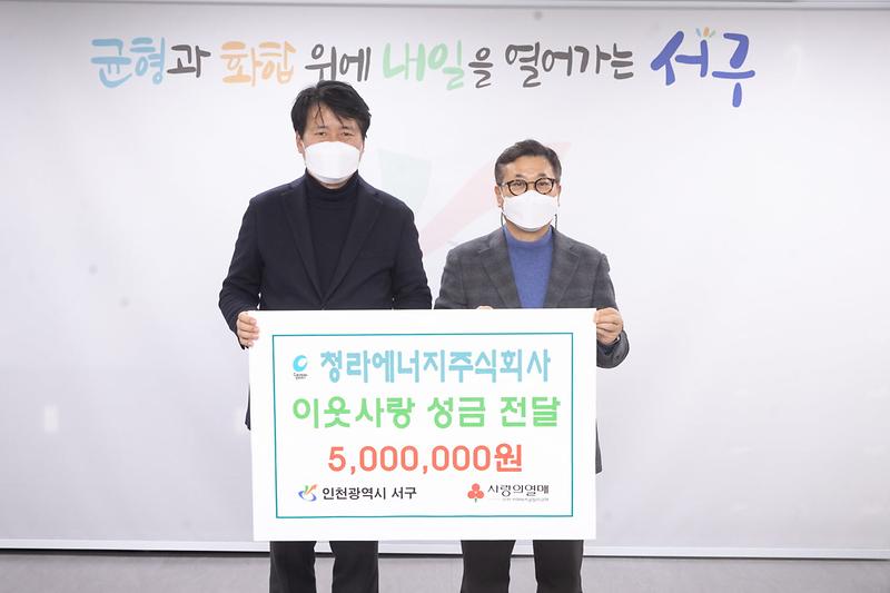 2청라에너지(주),_서구에_이웃사랑_성금_500만_원_전달_.jpg 이미지