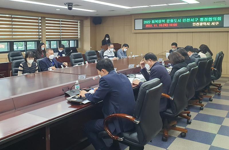 2회복탄력_문화도시_인천서구,_행정협의회_개최__(1).jpg 이미지
