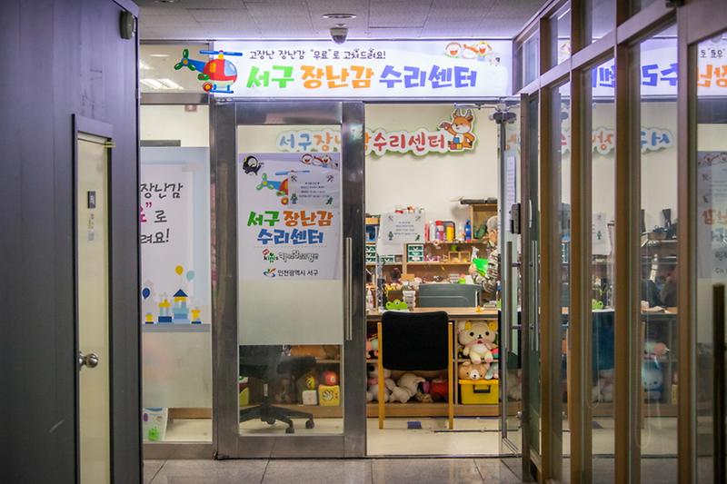2장난감_‘무료진료’···서구_장난감수리센터,_‘호응’__(3).jpg 이미지