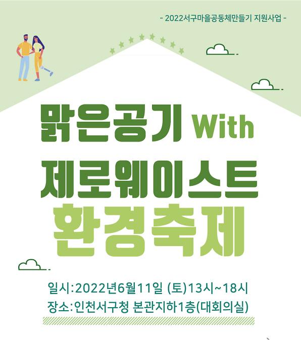 2서구,_‘맑은_공기_with_제로웨이스트_환경축제’__(1).jpg 이미지