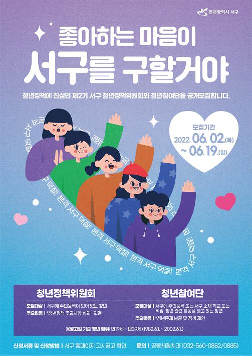 2서구,_제2기_청년정책위원회·청년참여단_모집_.jpg 이미지
