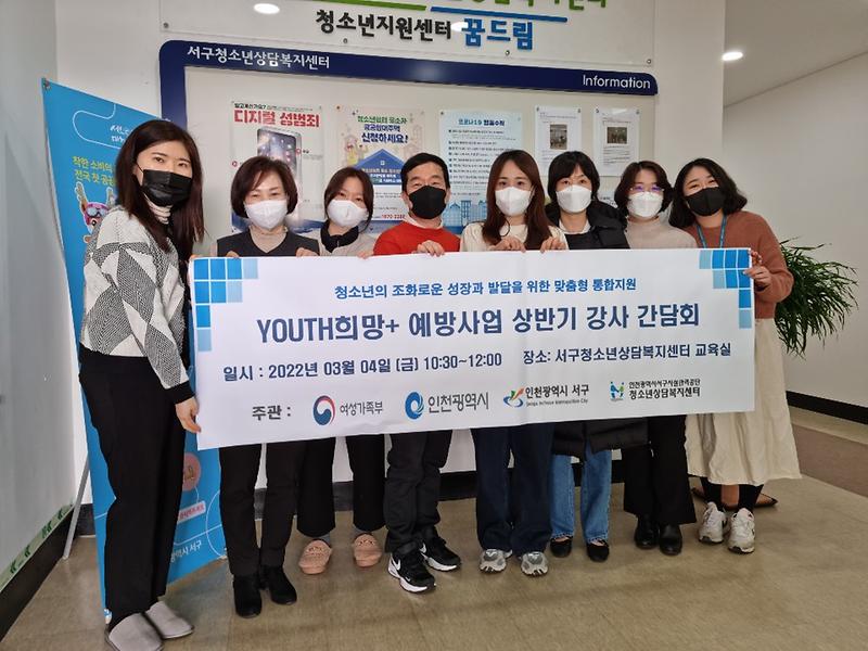 2서구청소년상담복지센터,_‘YOUTH희망+예방사업’_강사_간담회_개최.jpg 이미지