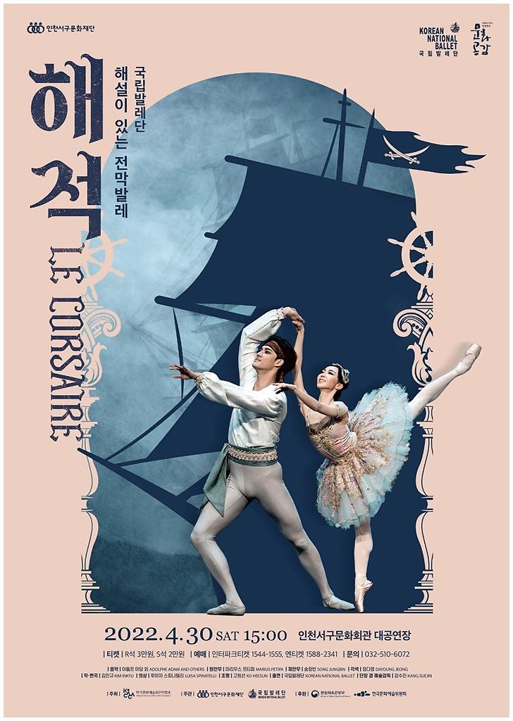 2서구문화재단,_해설이_있는_전막발레_‘해적’_개최_(1).jpg 이미지