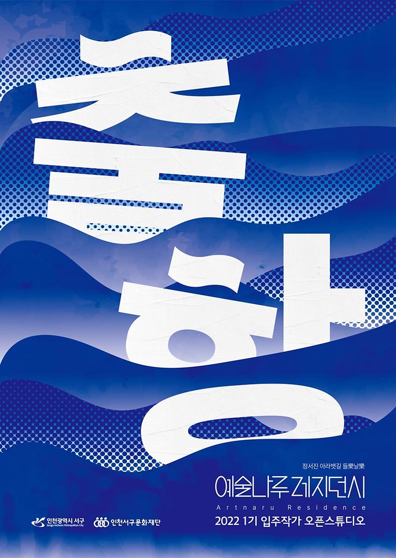 2서구문화재단,_예술나루_레지던시_입주작가_오픈스튜디오_출항_개최_포스터.jpg 이미지