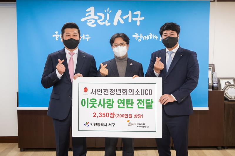 2서인천청년회의소,_서구에_‘이웃사랑’_연탄_전달__(1).jpg 이미지