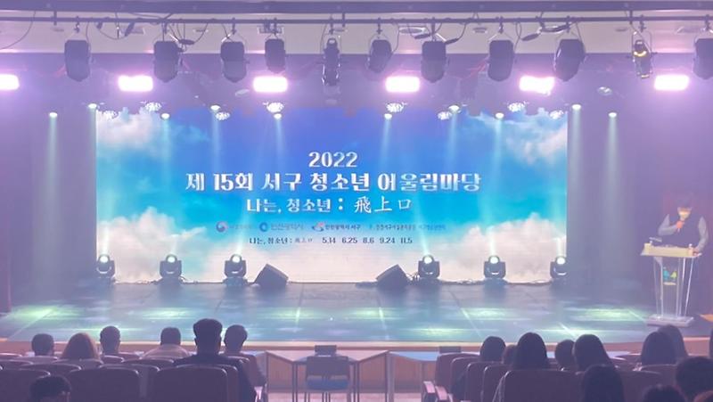 3‘2022년_서구_청소년_어울림마당’_성료(1).jpg 이미지