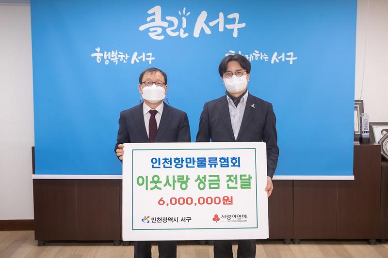 3인천항만물류협회,_서구에_이웃돕기_성금_600만_원_전달_.jpg 이미지