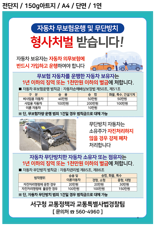 3서구,_‘차량_무단방치,_무보험_운행’_안내문_제작·배부_.png 이미지