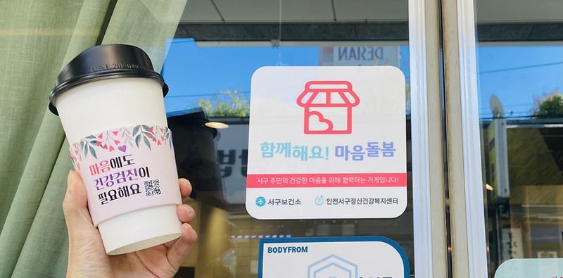 3서구,_커피전문점과_‘함께해요_마음돌봄’_캠페인_전개__(1).jpg 이미지