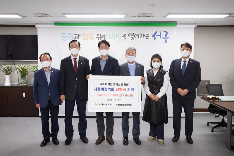 4(재)로이교육재단,_서동이장학회에_장학금_5천만_원_‘쾌척’_.jpg 이미지