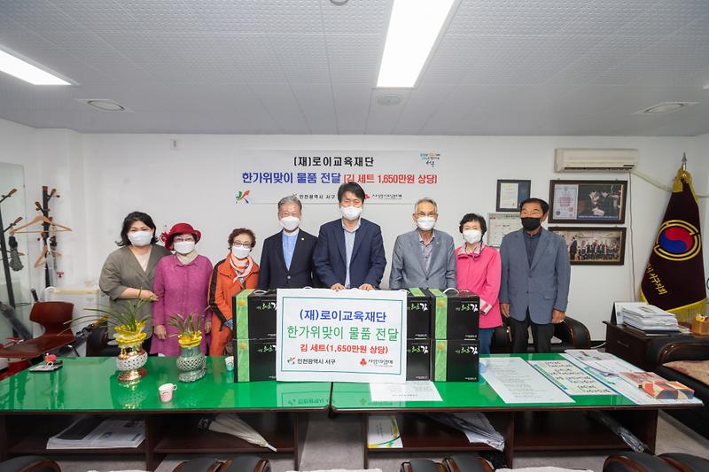 4(재)로이교육재단,_서구에_한가위_맞아_후원_물품_전달__(1).jpg 이미지