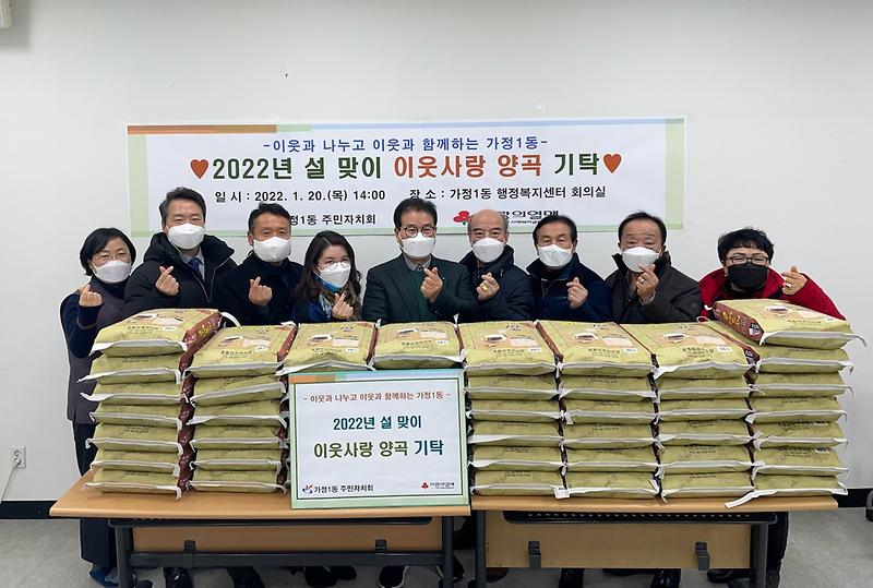 4가정1동_주민자치회,_설맞이_이웃사랑_양곡_50포_기부_.jpg 이미지