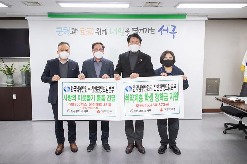 4한국남부발전(주)_신인천빛드림본부,_서구에_이웃돕기_성금과_물품_전달_.jpg 이미지