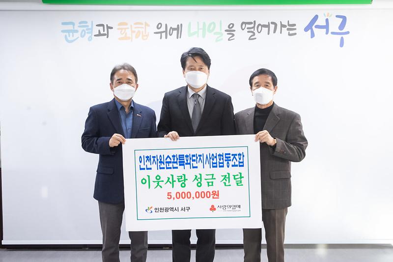 4인천자원순환특화단지사업협동조합,_서구에_이웃돕기_성금_전달_.jpg 이미지