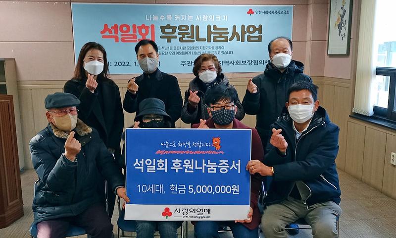 4나눔_가치_전하는_‘석일회’,_석남1동에_500만원_기탁_.jpg 이미지